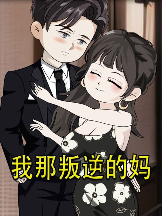 我那叛逆的妈封面