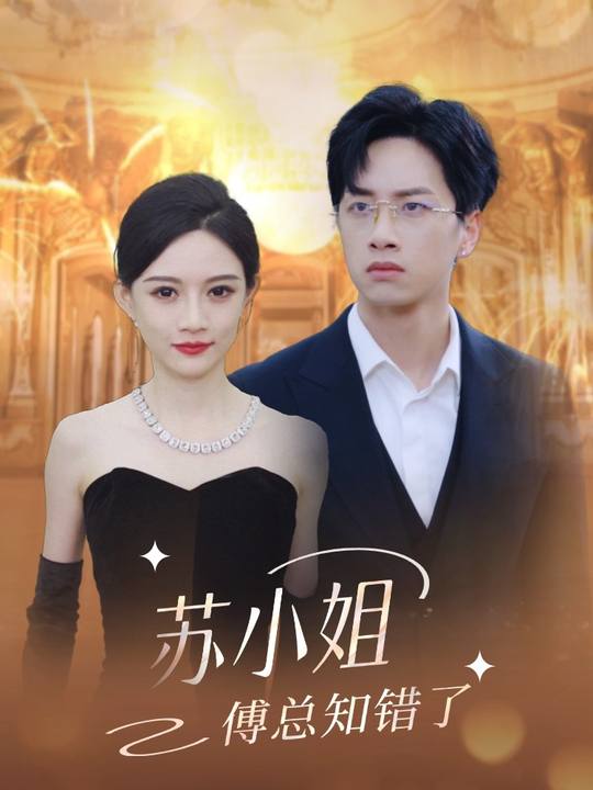 苏小姐,傅总知错了封面