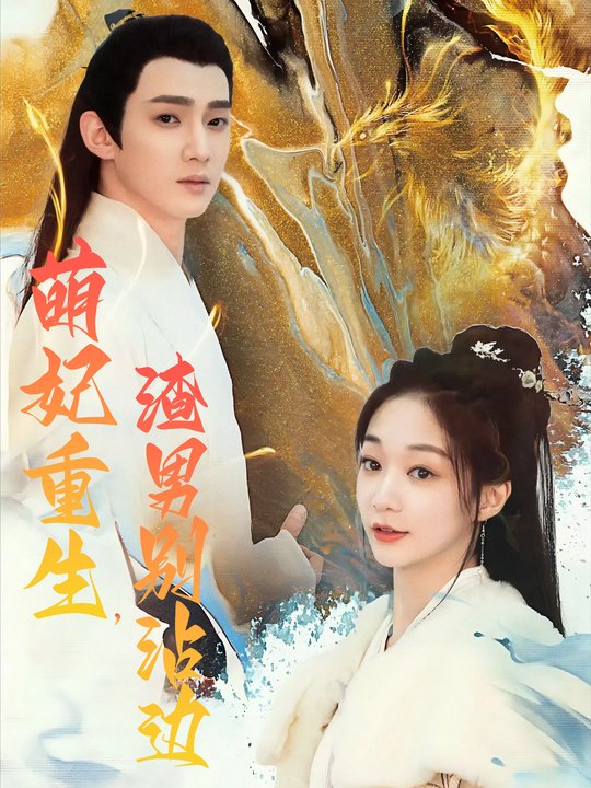 萌妃重生,渣男别沾边封面