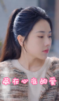 藏在心底的爱封面