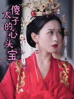 傻太子的心头宝封面