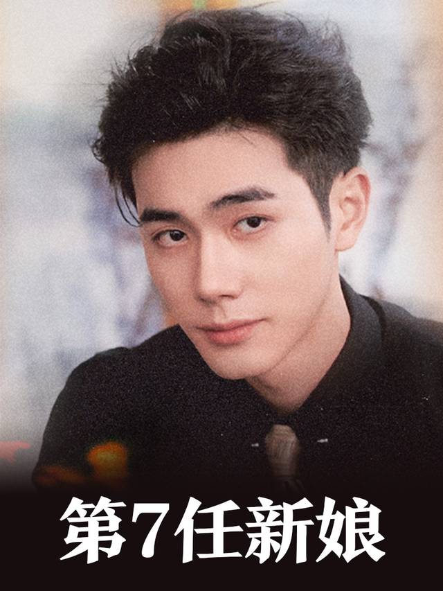 第7任新娘封面