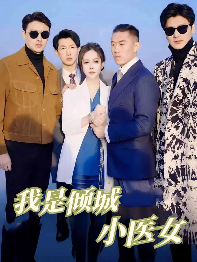 我是倾城小医女封面