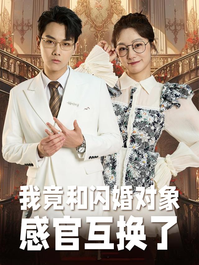 我竟和闪婚对象感官互换了封面