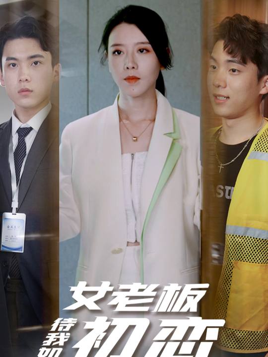 女老板待我如初恋封面