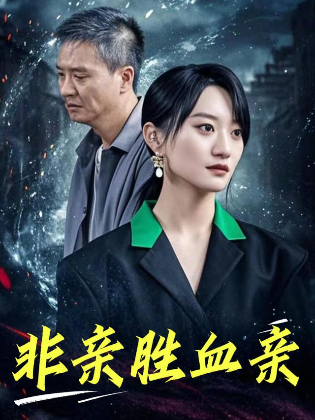 非亲胜血亲封面