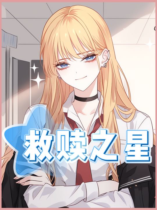 救赎之星封面