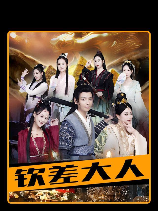 钦差大人封面