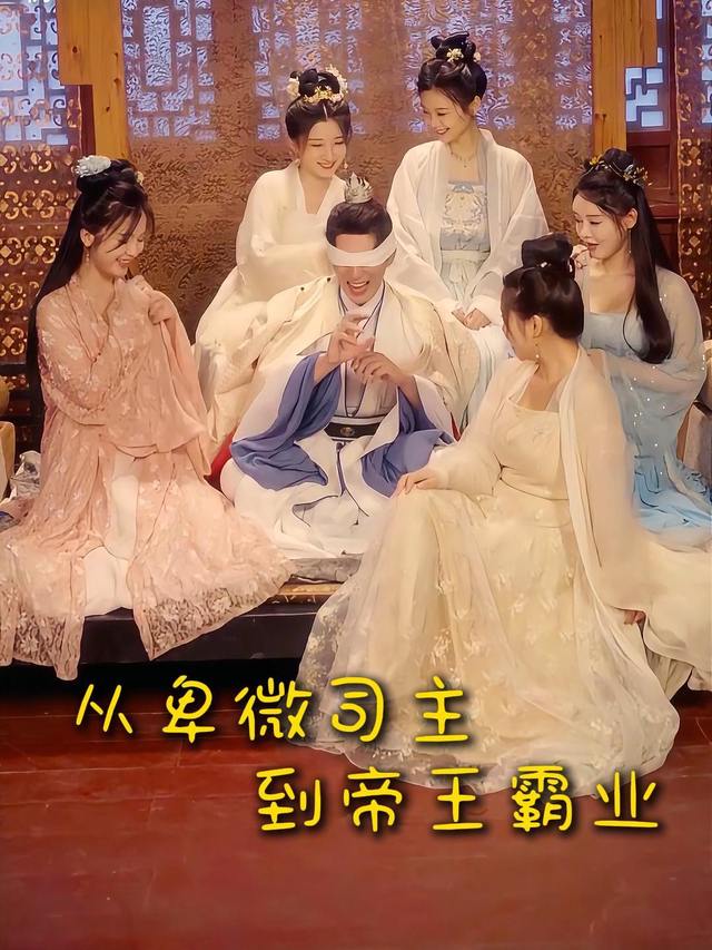 从卑微司主到帝王霸业封面