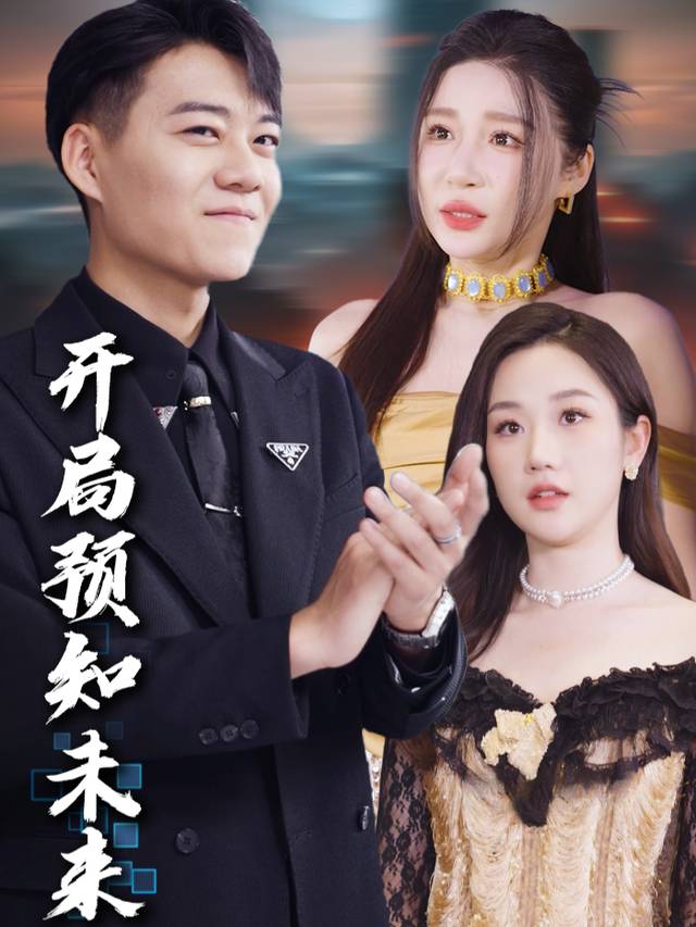 开局预知未来封面