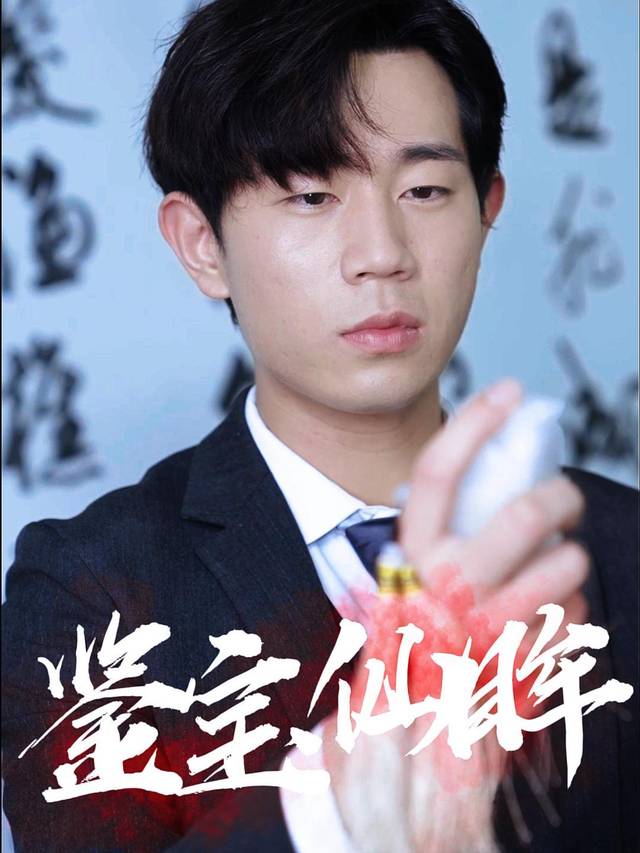 鉴宝仙眸封面