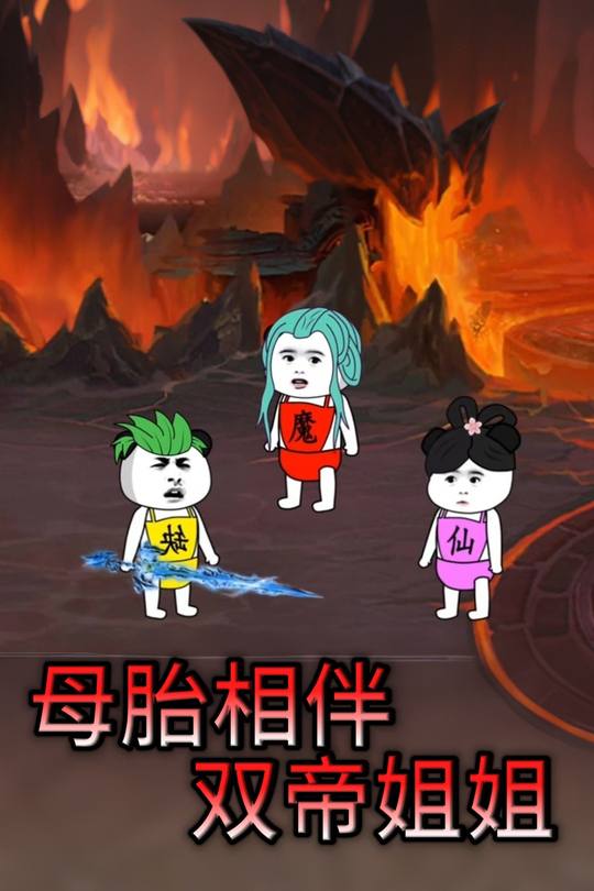 母胎相伴双帝姐姐封面
