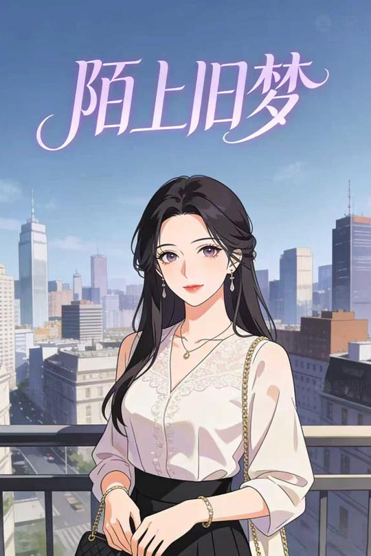 陌上旧梦封面