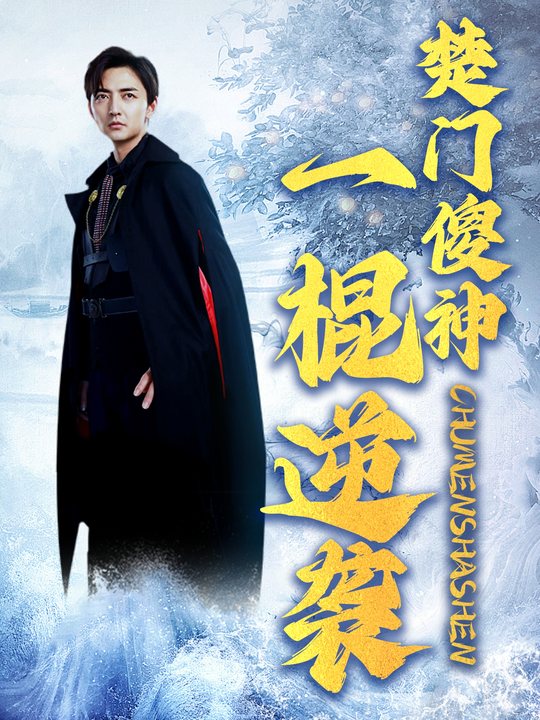 楚门傻神一棍逆袭封面