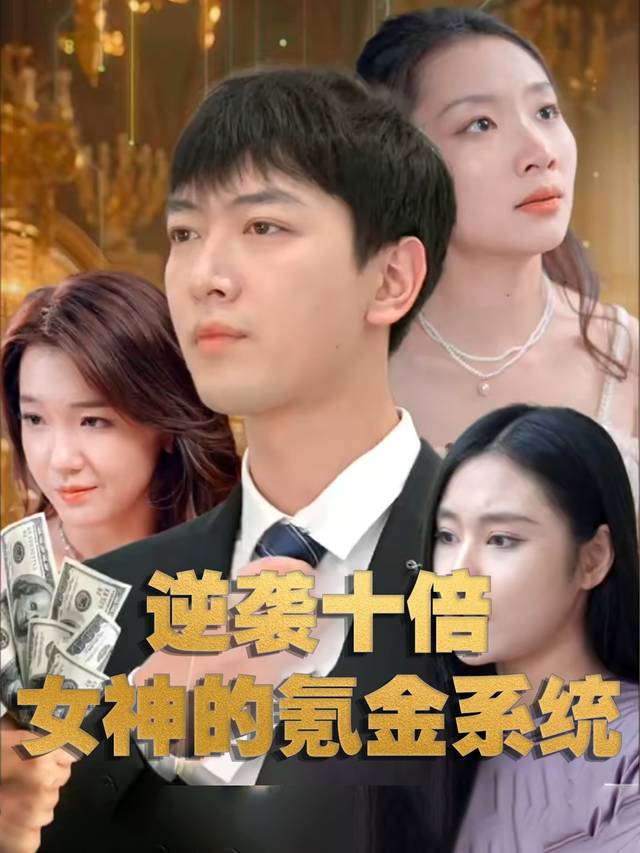 逆袭十倍:女神的氪金系统封面