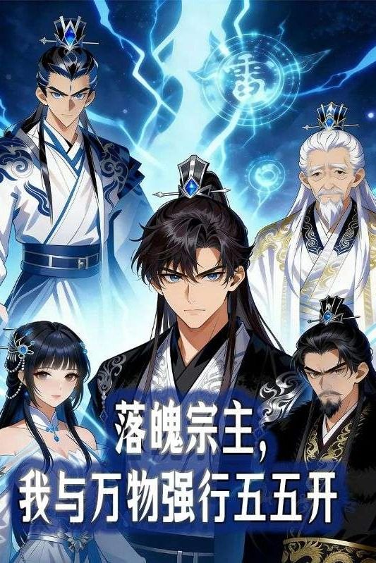 落魄宗主,我与万物强行五五开封面