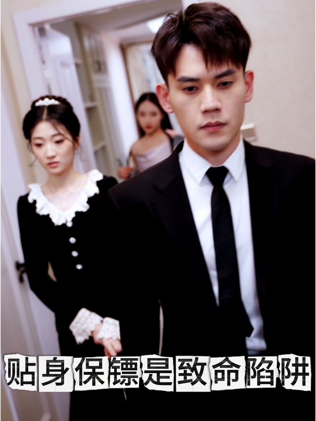 贴身保镖是致命陷阱封面