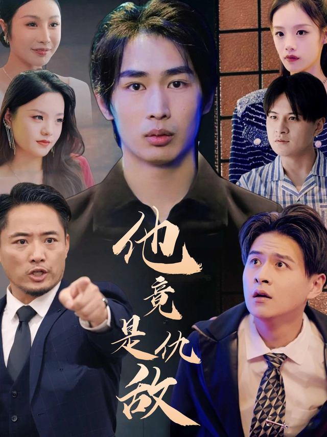 他竟是仇敌封面
