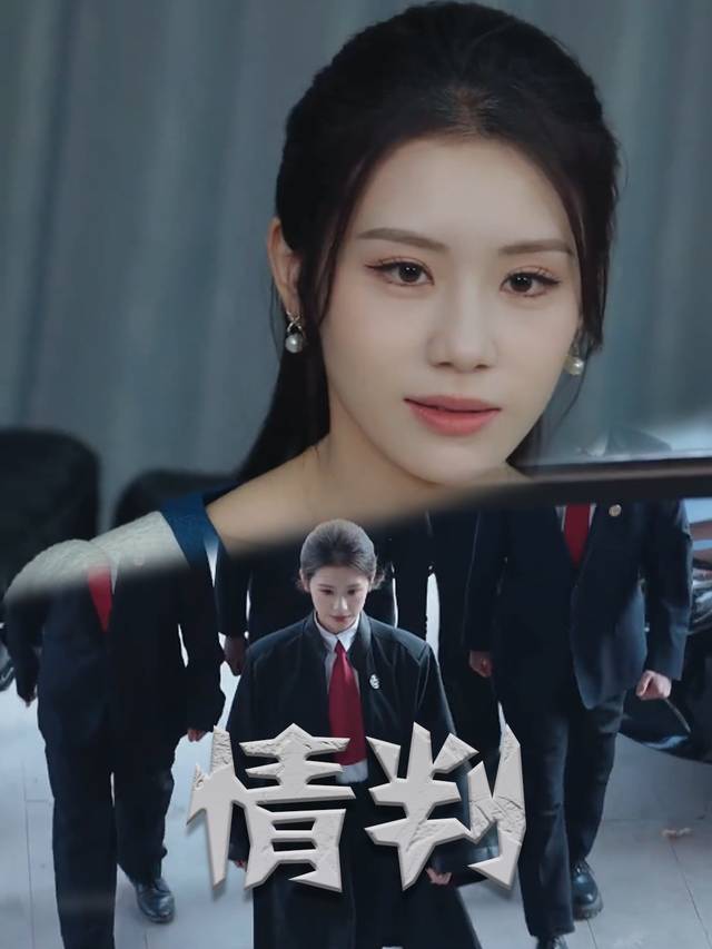情判封面