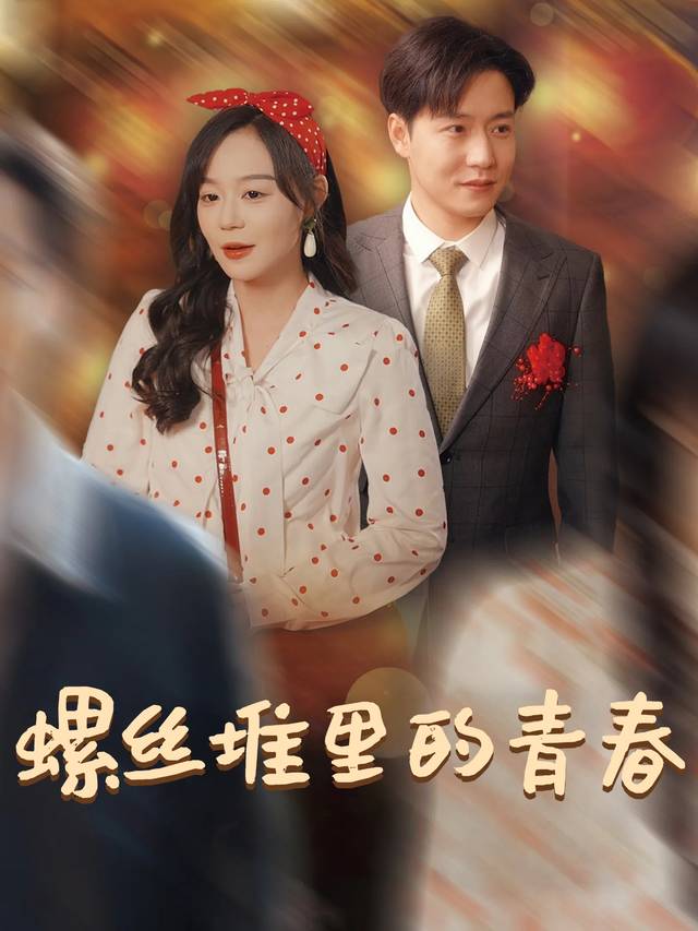 螺丝堆里的青春封面