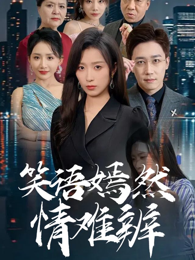 笑语嫣然情难辨封面