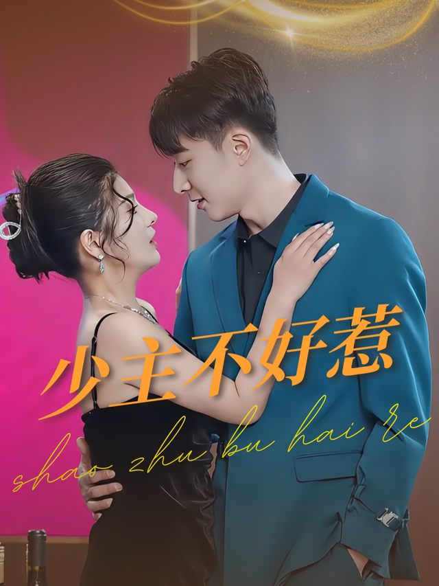 少主不好惹封面