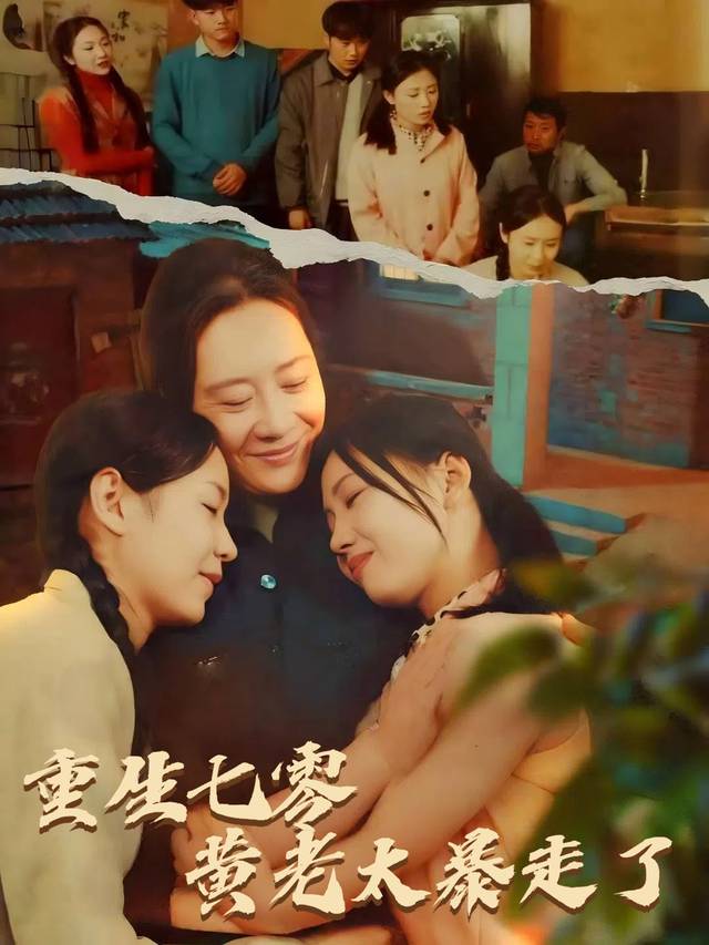 重生七零黄老太暴走了封面