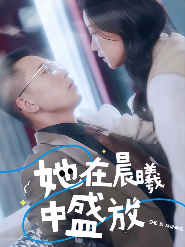 她在晨曦中盛放封面