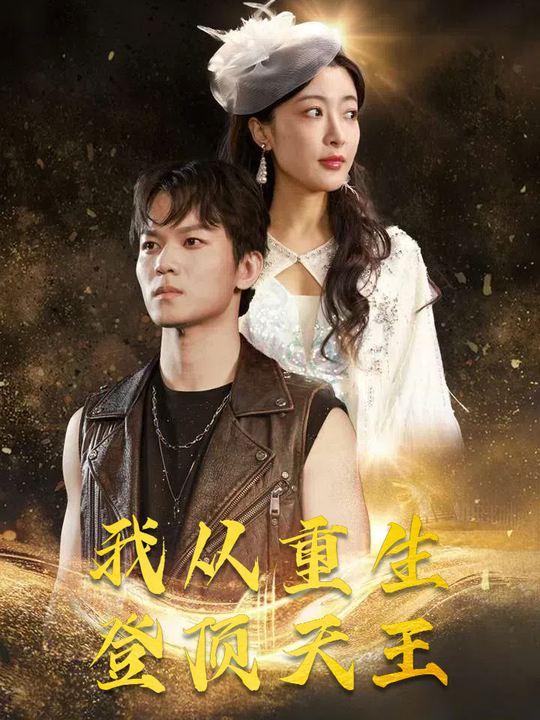 我从重生登顶天王封面