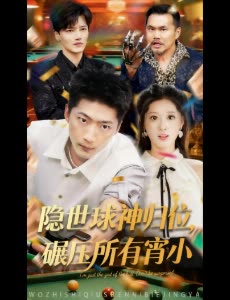 隐世球神归位,碾压所有宵小封面