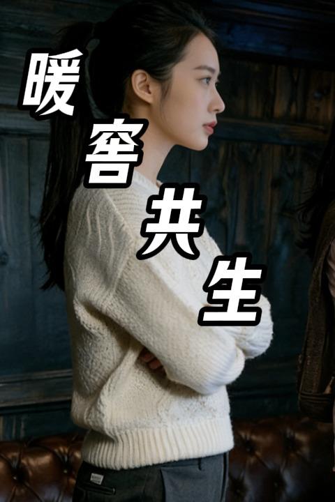 暖窖共生封面