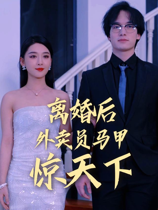 离婚后外卖员马甲惊天下封面