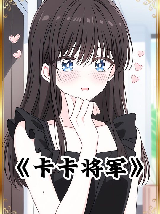 卡卡将军第一季封面