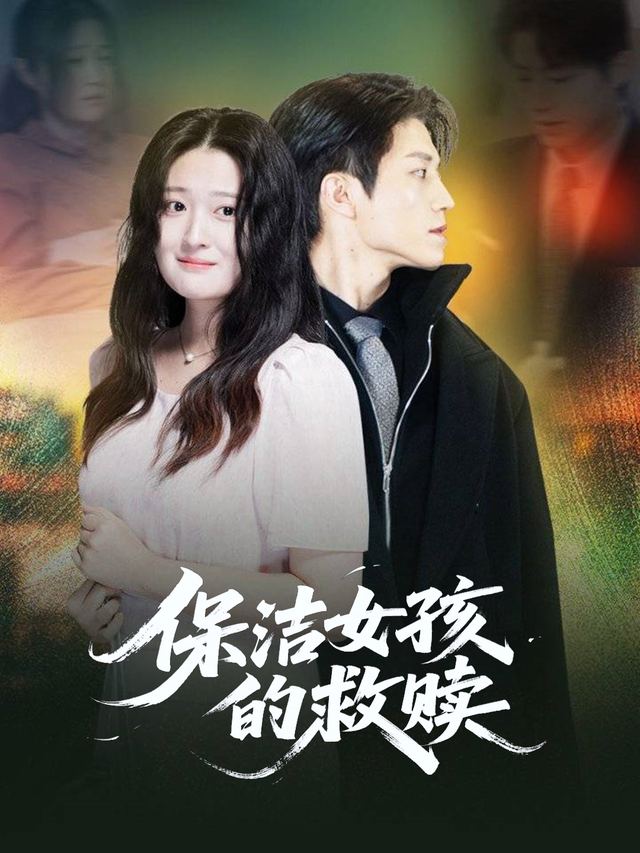 保洁女孩的救赎封面