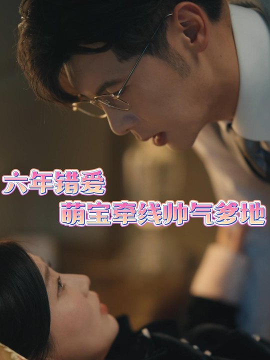 六年错爱萌宝牵线帅气爹地封面