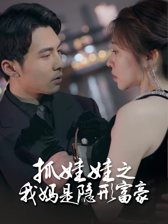 抓娃娃之我妈是隐形富豪封面