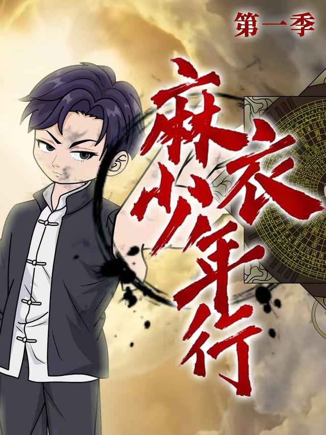 麻衣少年行封面