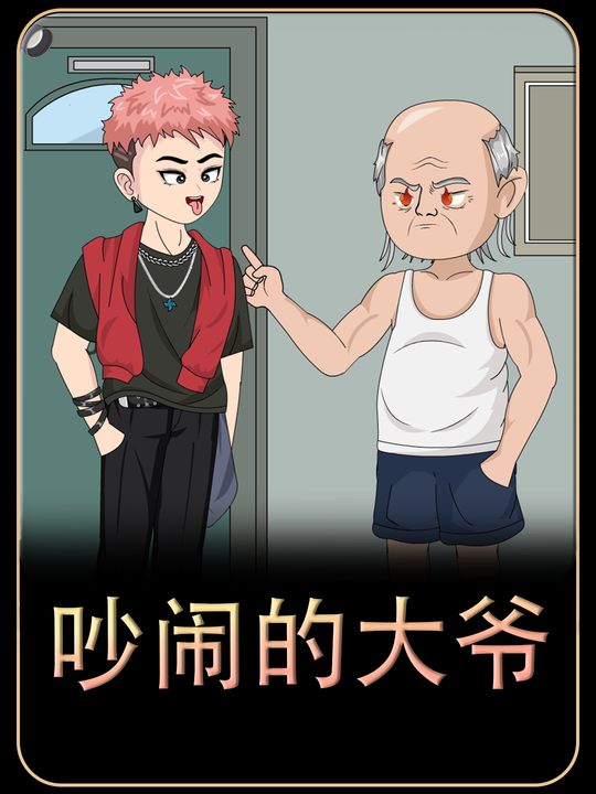 吵闹的大爷封面