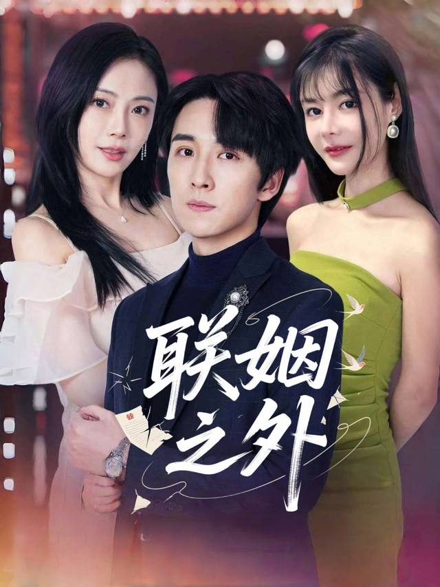 联姻之外封面