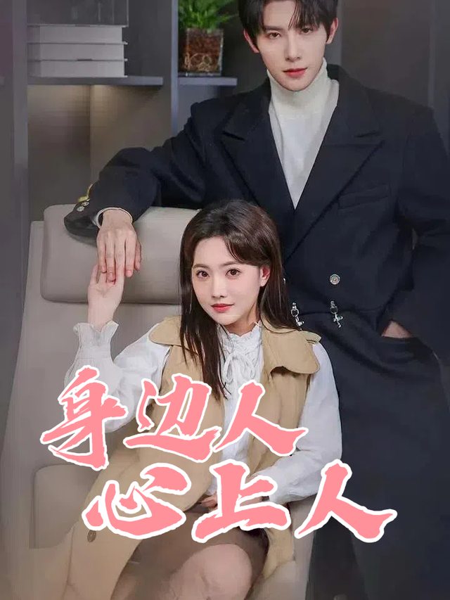 身边人心上人封面