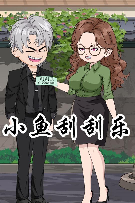 小鱼刮刮乐封面