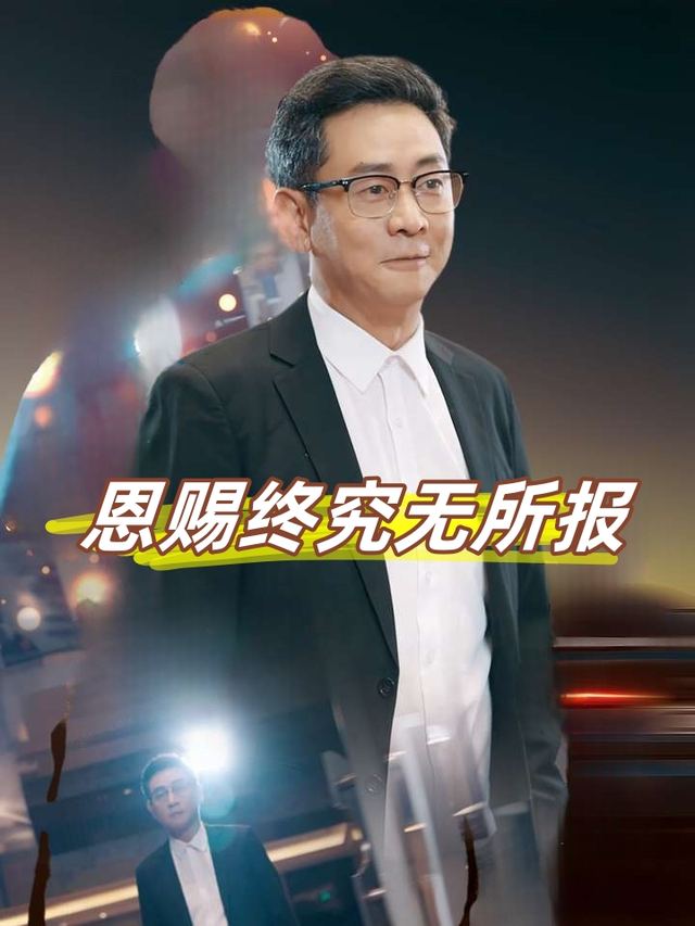 恩赐终究无所报封面