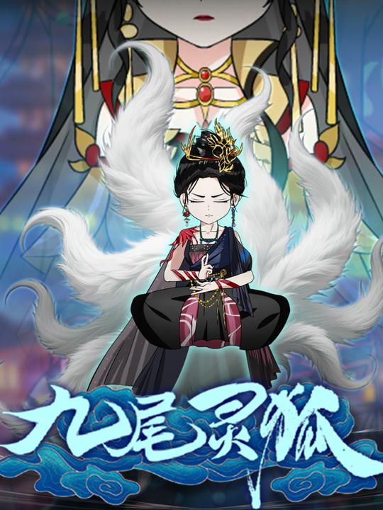 九尾灵狐封面