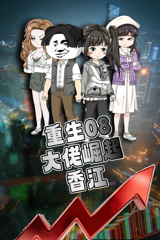 重生08大佬崛起香江封面