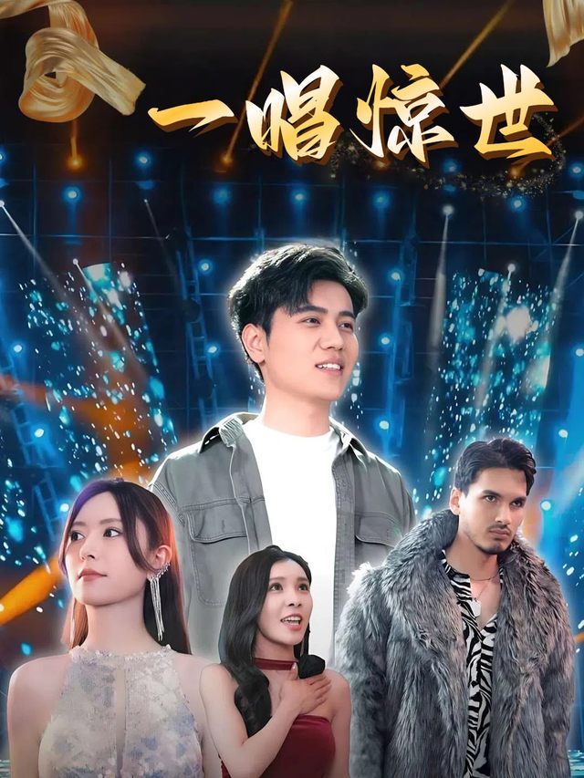 一唱惊世封面