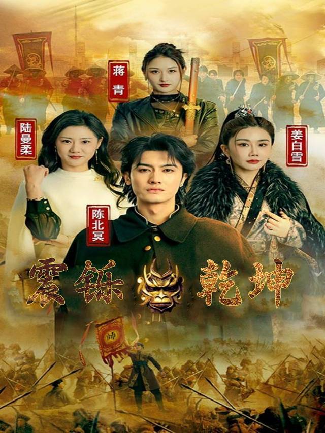 震铄乾坤封面