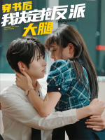 穿书后我决定抱反派大腿封面