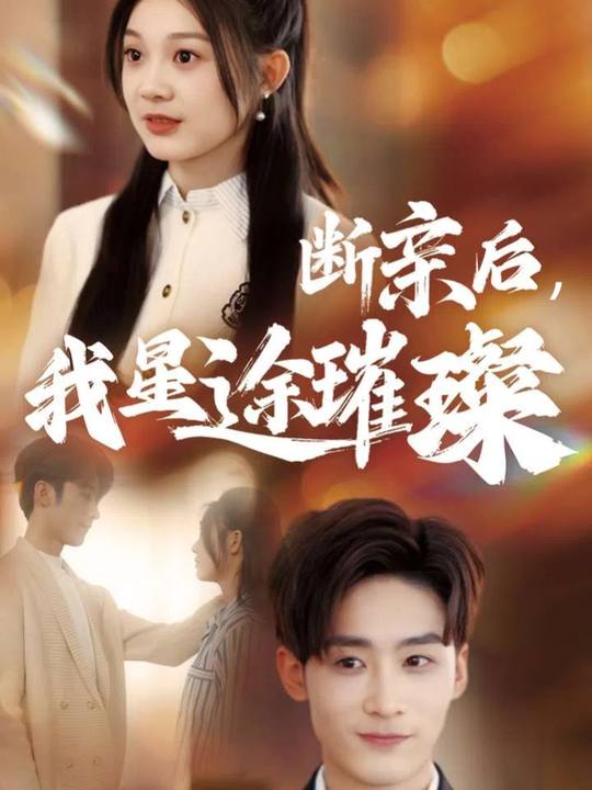 断亲后，我星途璀璨封面