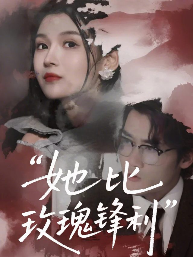 她比玫瑰锋利封面
