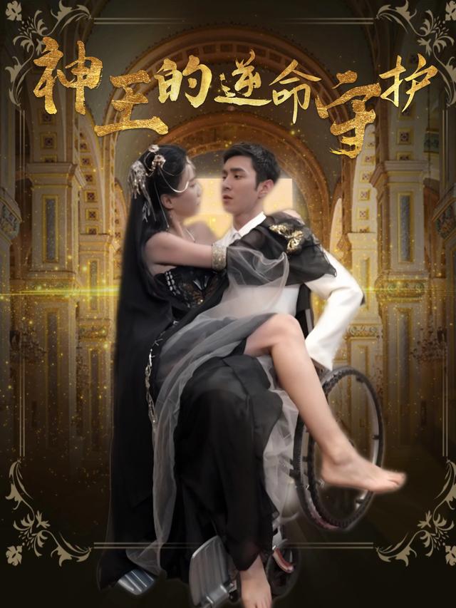 神王的逆命守护封面